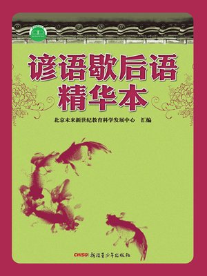 cover image of 谚语歇后语精华本 (Classic of Chinese Proverbs and Two-part Allegorical Sayings)